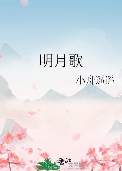 明月歌by小舟遥遥txt