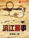 杭州滨江区警察学院