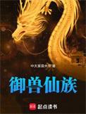 御兽仙族从猎户到万兽仙尊