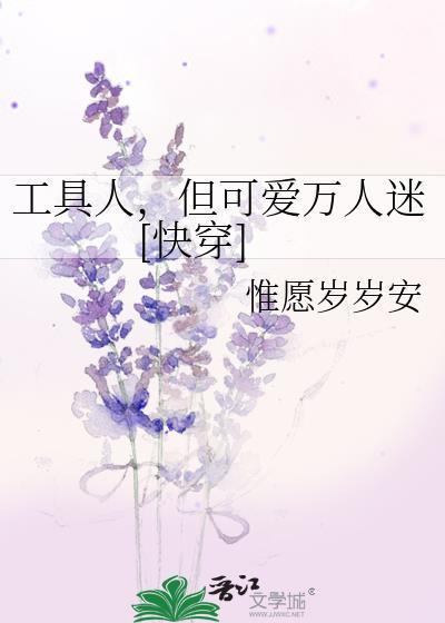 工具人是万人迷