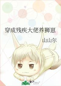 穿成残疾大佬养狮崽by