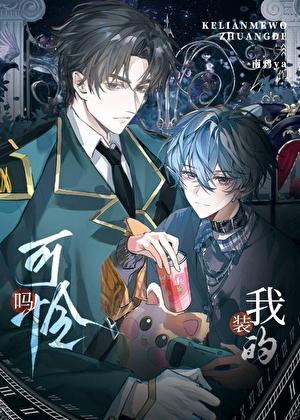 装可怜怎么形容