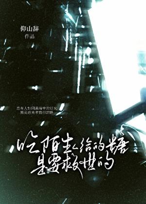 陌生人给我糖不吃