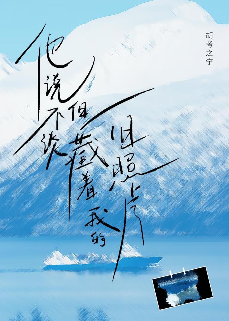 但藏着我的旧照片txt