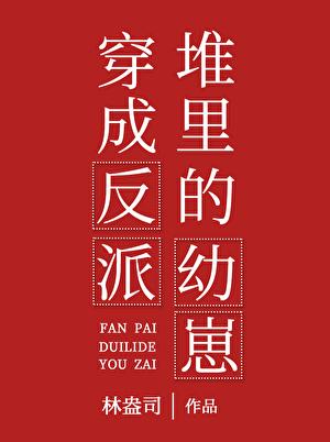 穿成反派堆里的幼崽by林盎司免费