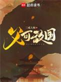 父可敌国朱老六几个老婆