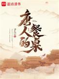 唐人的餐桌云初