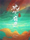 北冥有鱼是传说吗
