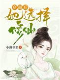 穿越后他选择修仙