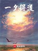 一夕得道百度百科