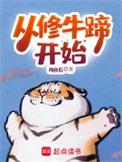 从修牛蹄开始 第316章