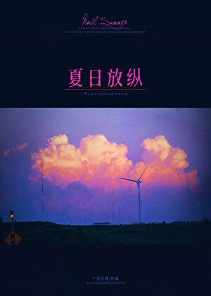 夏日放纵温以宁