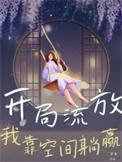 穿越流放前空间屯粮种田文