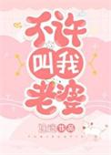 不许叫我老婆表情包