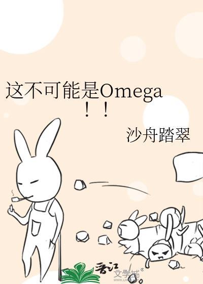 这不可能是omega!!晋江文学城