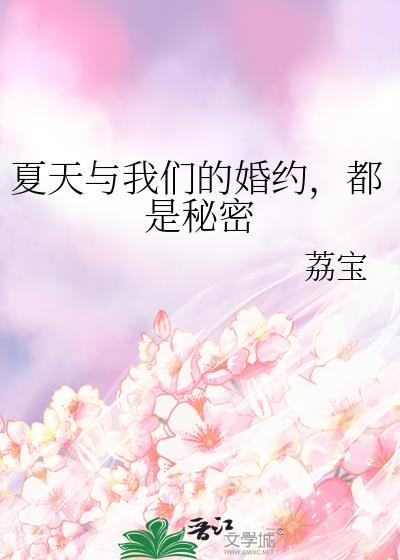 夏天与我们的婚约都是秘密百度