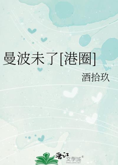 曼波未了港圈周予白