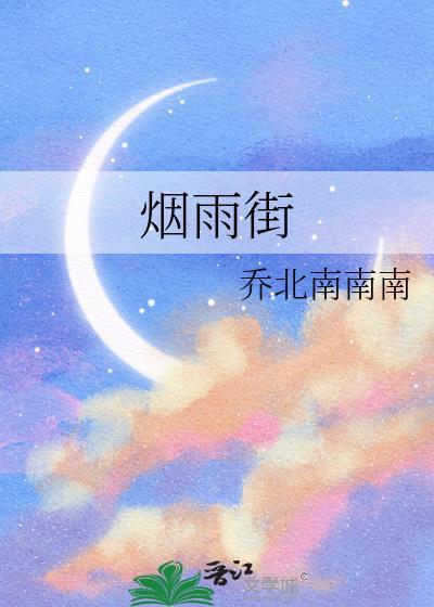 烟雨街山有嘉卉阅读
