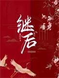 继后短发真实原因