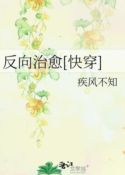 反向治疗