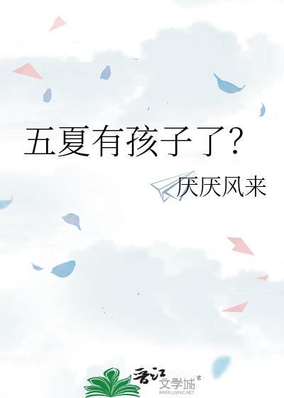 五夏hello