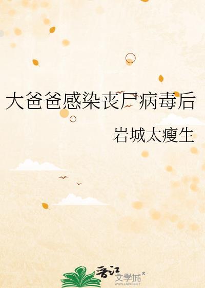 大爸爸感染丧尸病毒后 岩城太瘦生