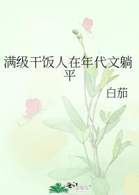 满级干饭人在年代文躺平百云