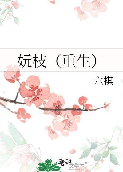 妧枝(重生)书包网