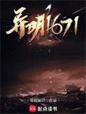 异明1671书评