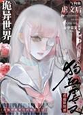 在诡异世界里哭怂粘人[无限