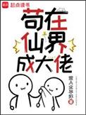 苟在诡秘修仙界[穿书