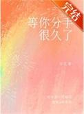 等你分手很久了by时今