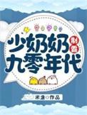 少奶奶只想当霸总免费阅读无