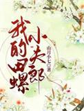 我的田螺小夫郎山月小七免费阅读