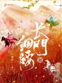 长门好细腰讲的什么故事