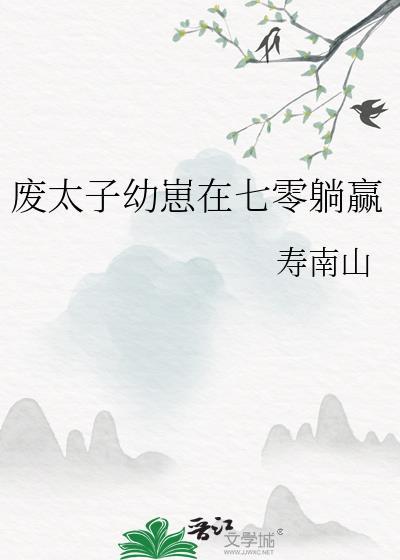 废太子幼崽在七零躺赢全文阅读
