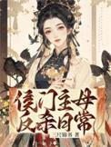 侯门主母反杀日常txt