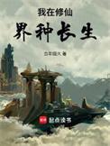 我在修仙界种长生 当年烟火