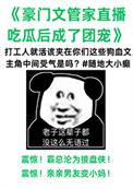 管家在狗血文里直播吃瓜免费观看