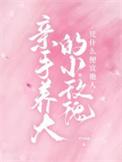 亲手养大的小玫瑰凭什么便宜他人2宋酥酥谢卿