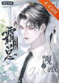 霸总他馋我很久了剧情