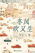 冬风吹又生番外