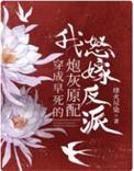 我怒嫁反派 烽火尽染