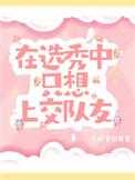 参加选秀知乎