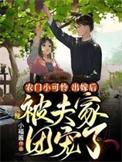 出嫁后被夫家团宠了书旗网