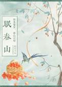 眠春山朽月十五笔趣阁