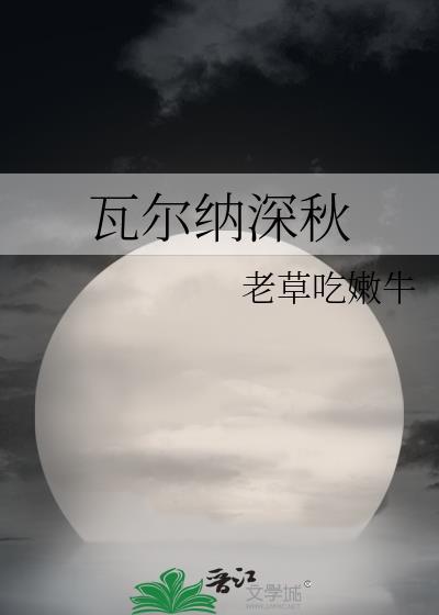 大院作精万人迷晋江