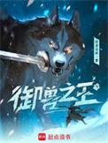 御兽之王免费阅读全文无弹窗