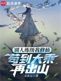 苟到大乘再出山漫画叫什么