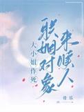 大小姐作死联姻对象来赎人大结局